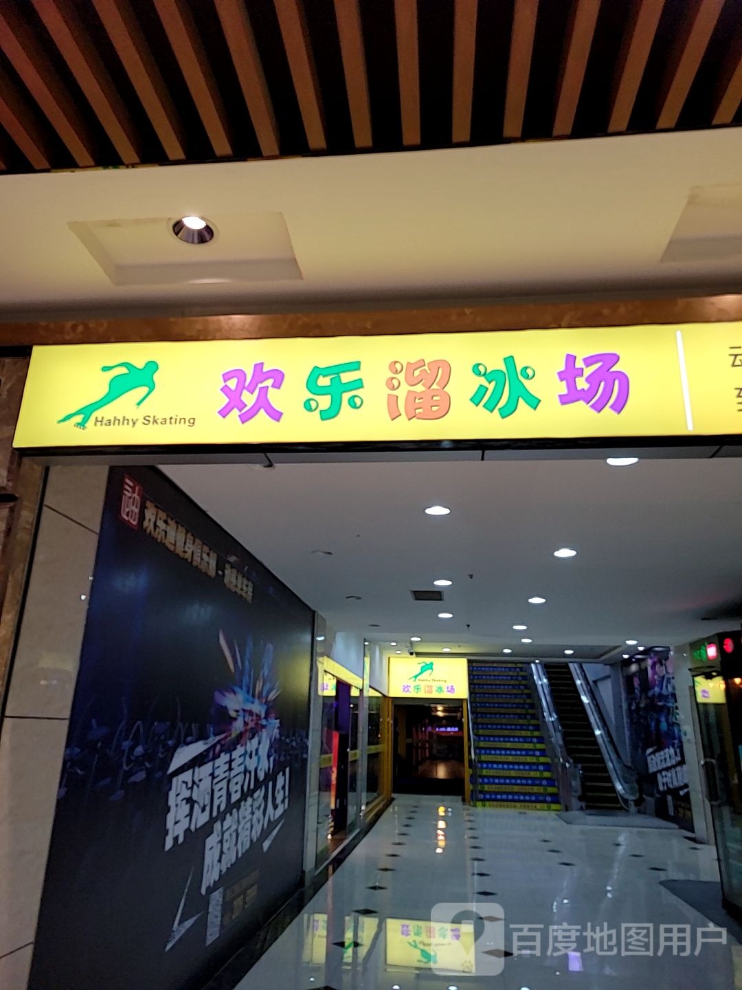 欢乐溜冰场(天地和购物广场店)