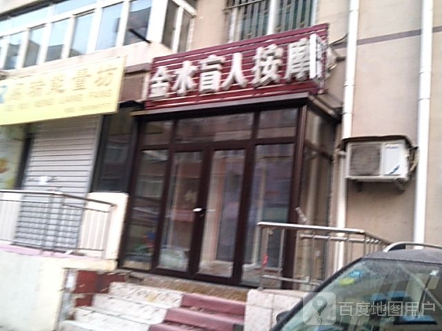 金水盲人按摩