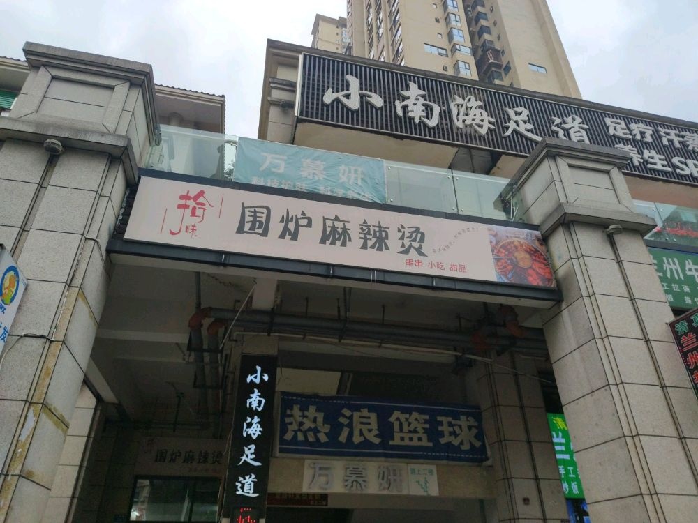 拾味围炉麻辣烫