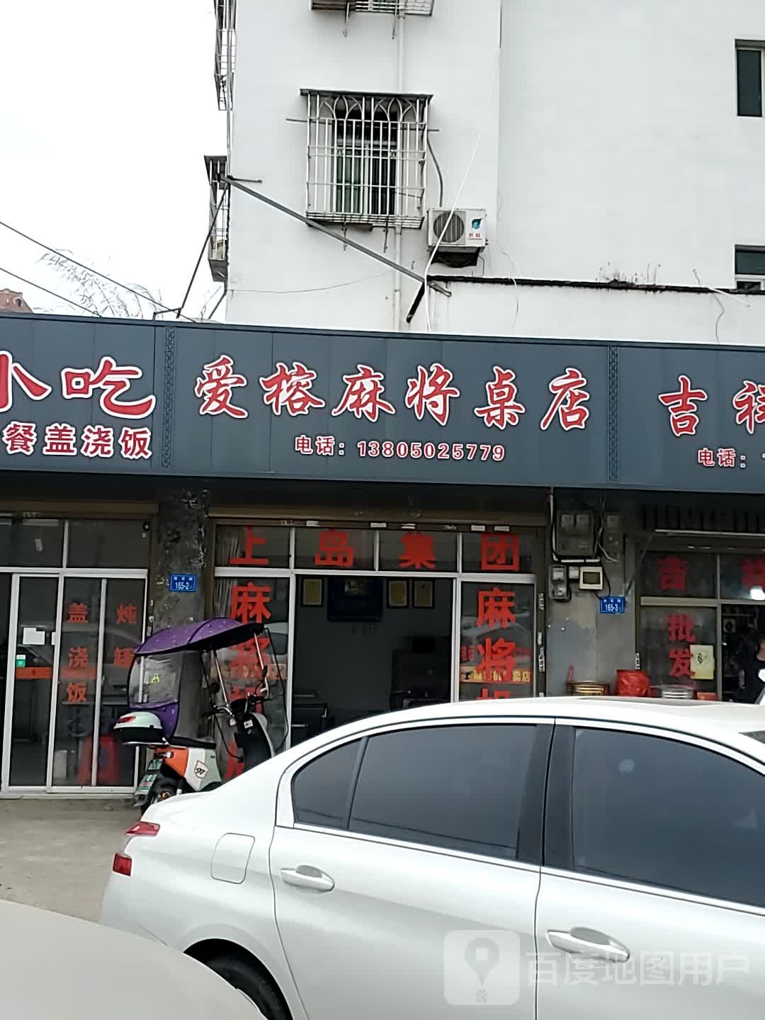 爱榕麻将馆店