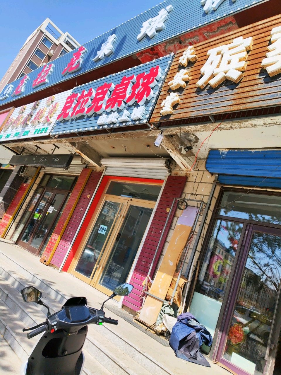 克拉克桌球俱乐部