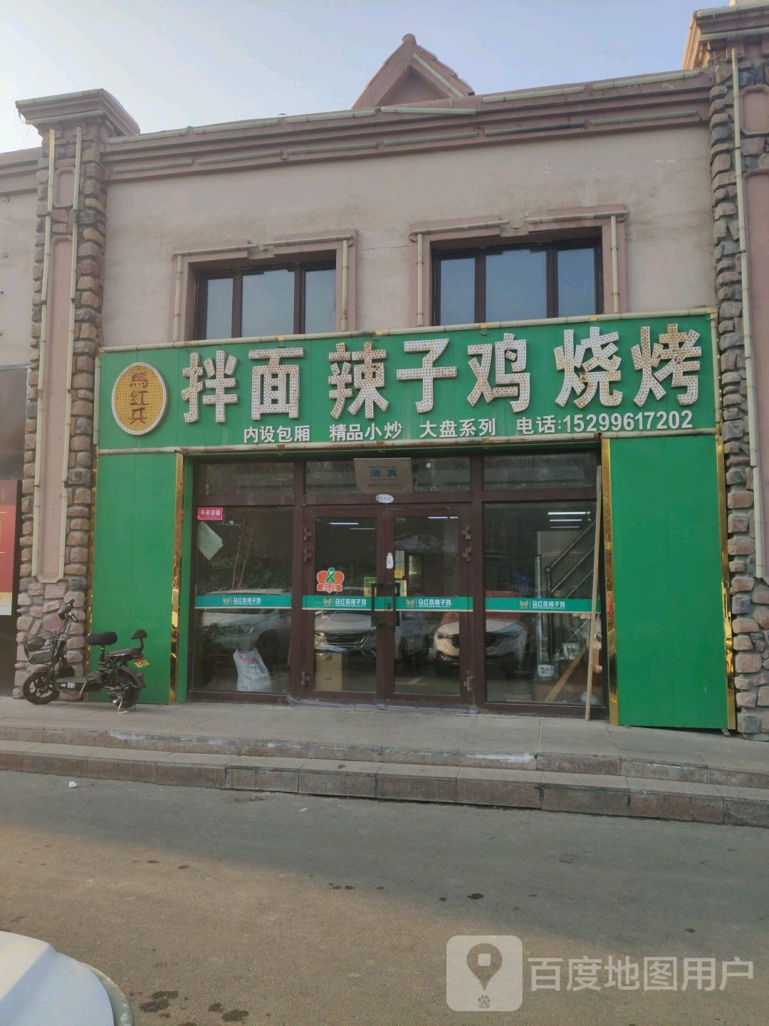 拌面辣子鸡烧烤