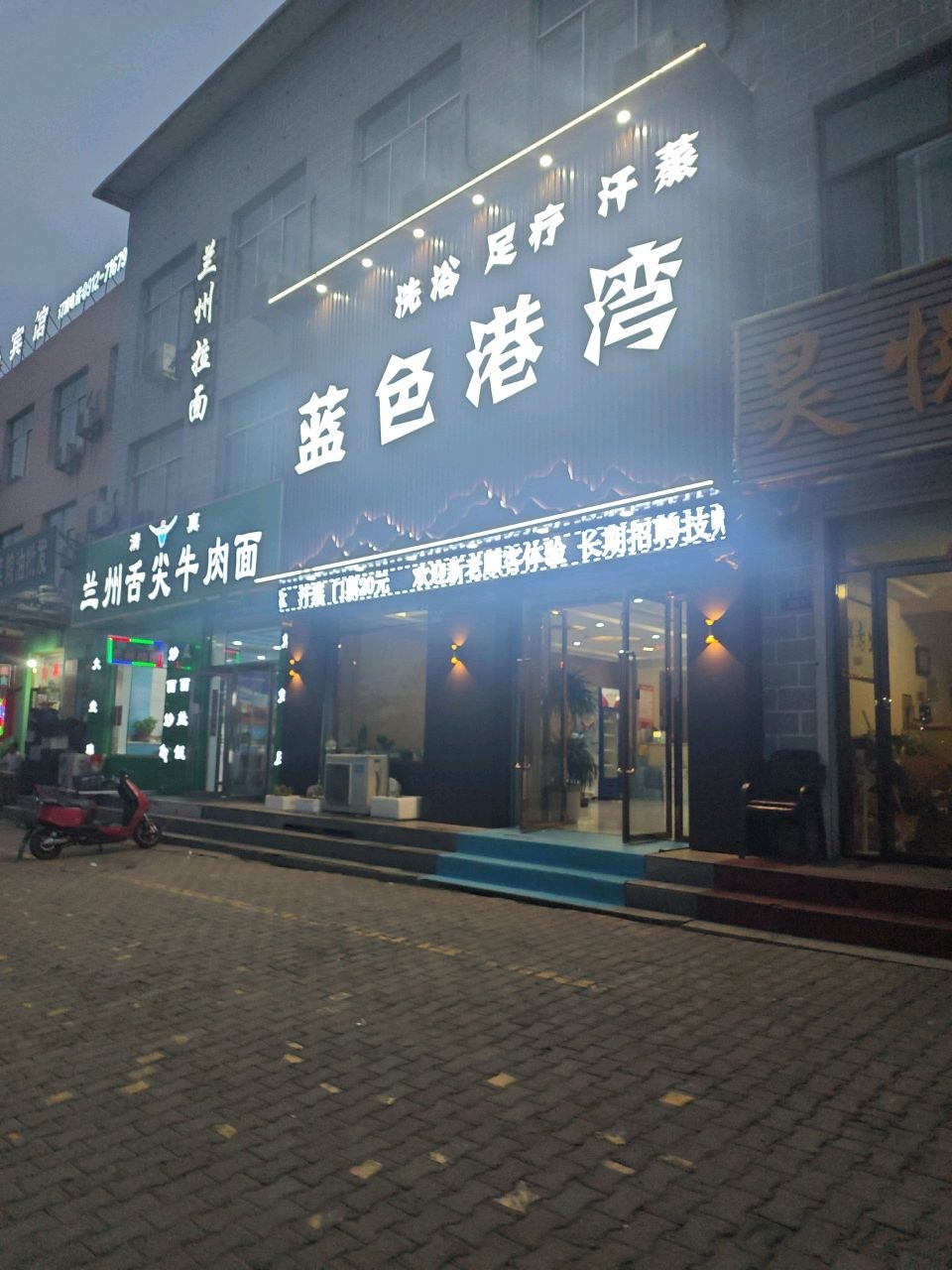 蓝色港湾洗浴足疗