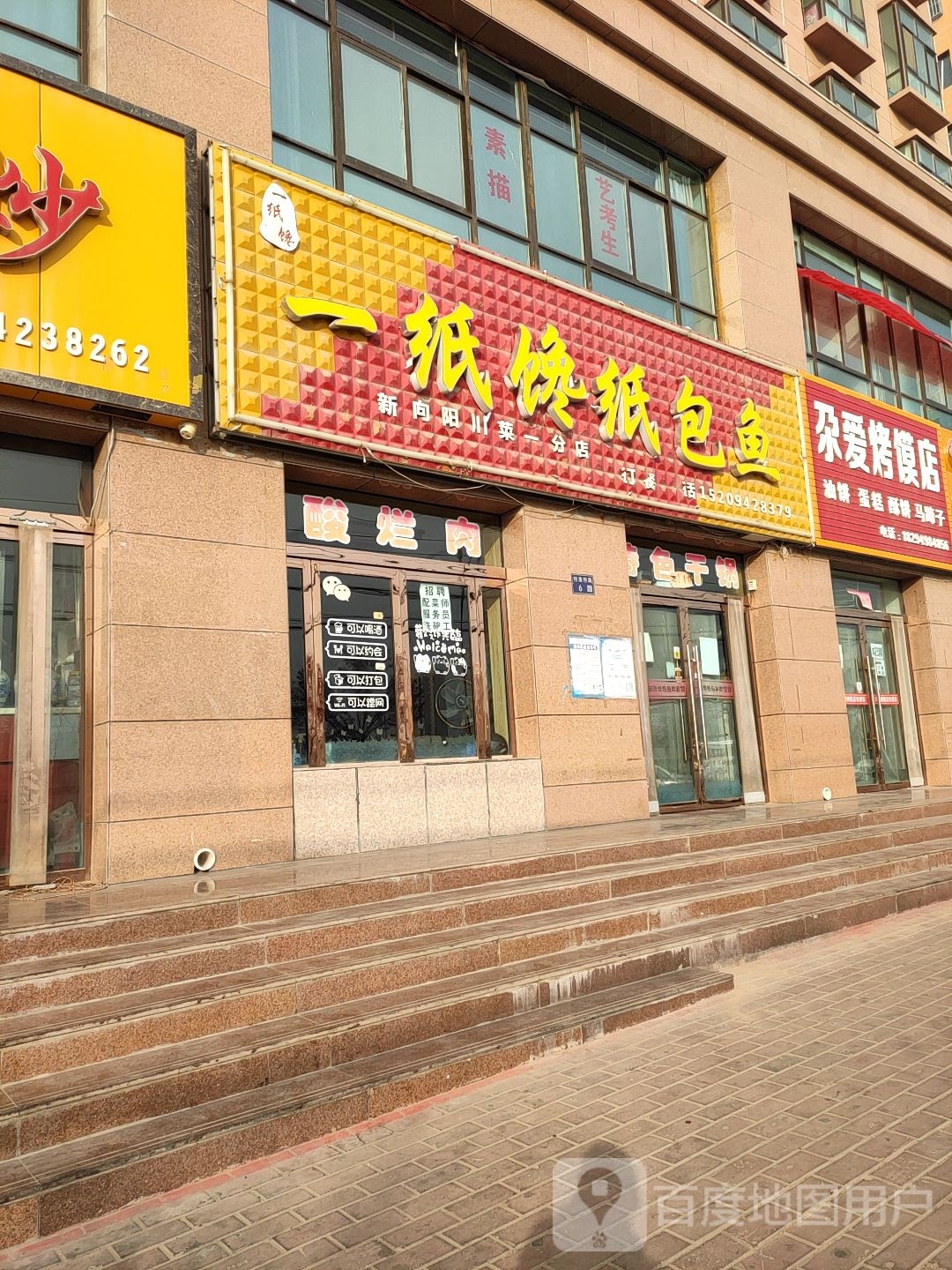 尕爱烤馍店