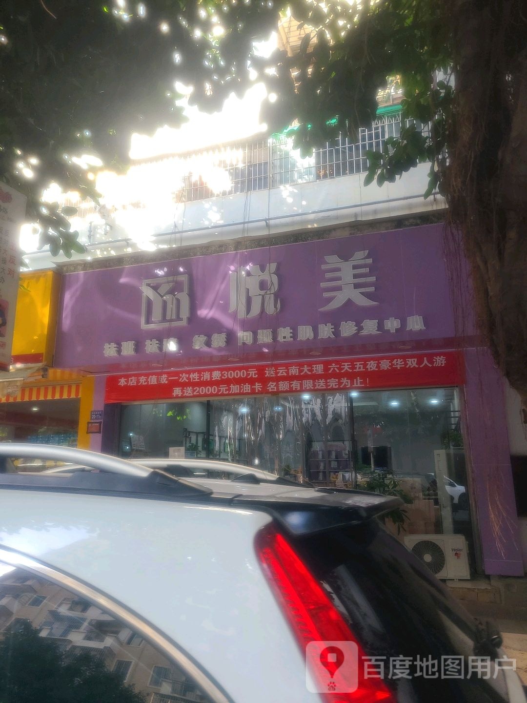 悦美整容店