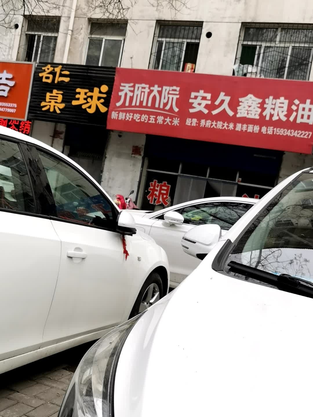 名腰喽仁桌球