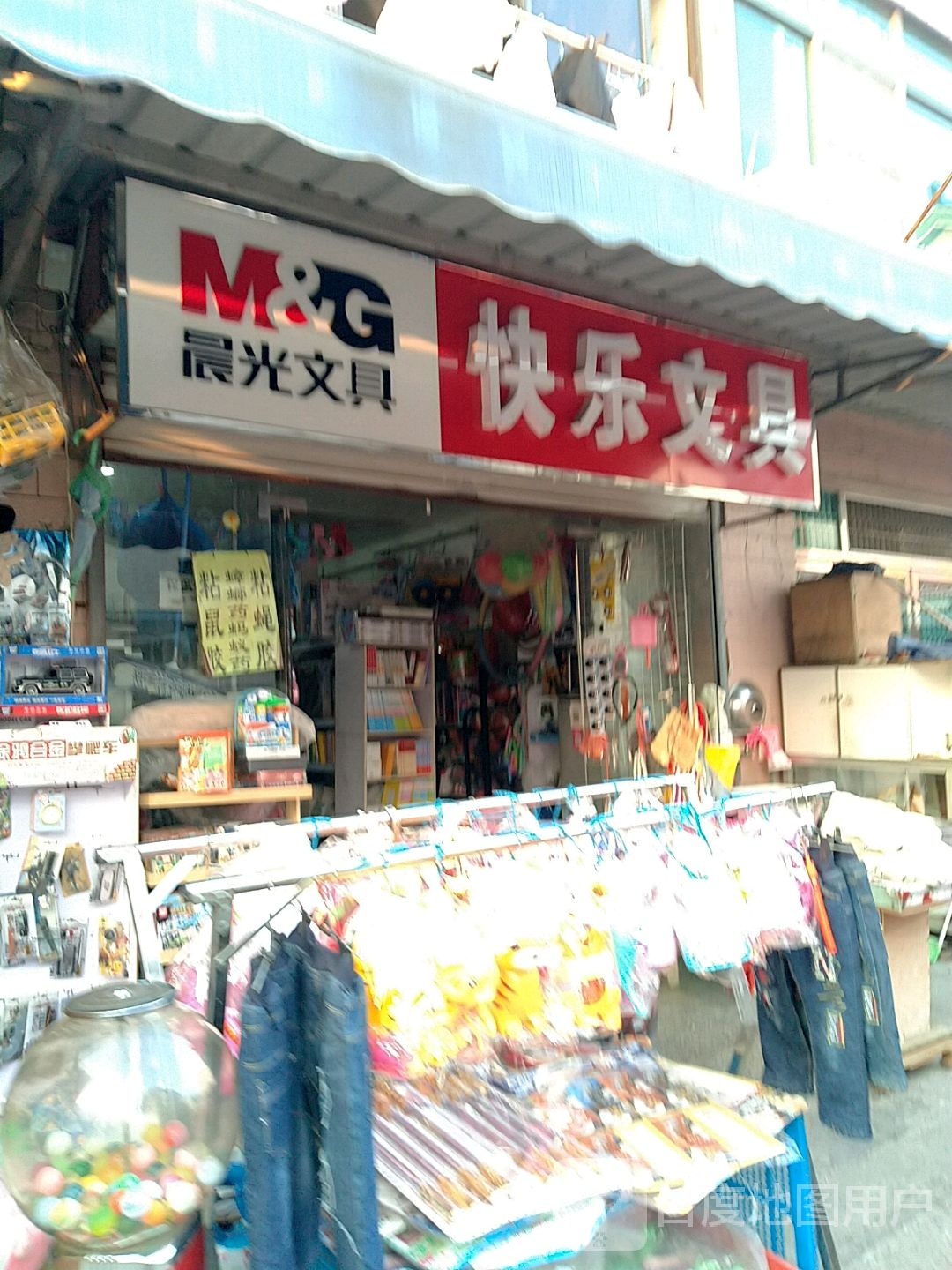 快乐文具店