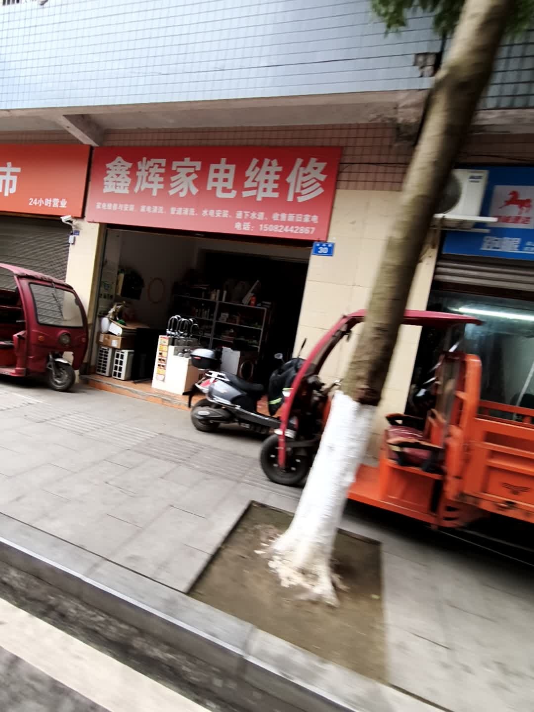 鑫辉家电维修