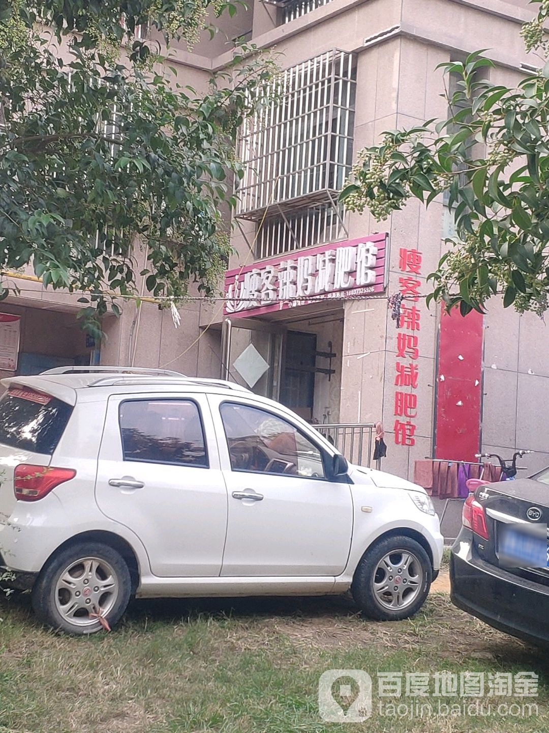 瘦客辣妈专业减肥(文苑小区店)