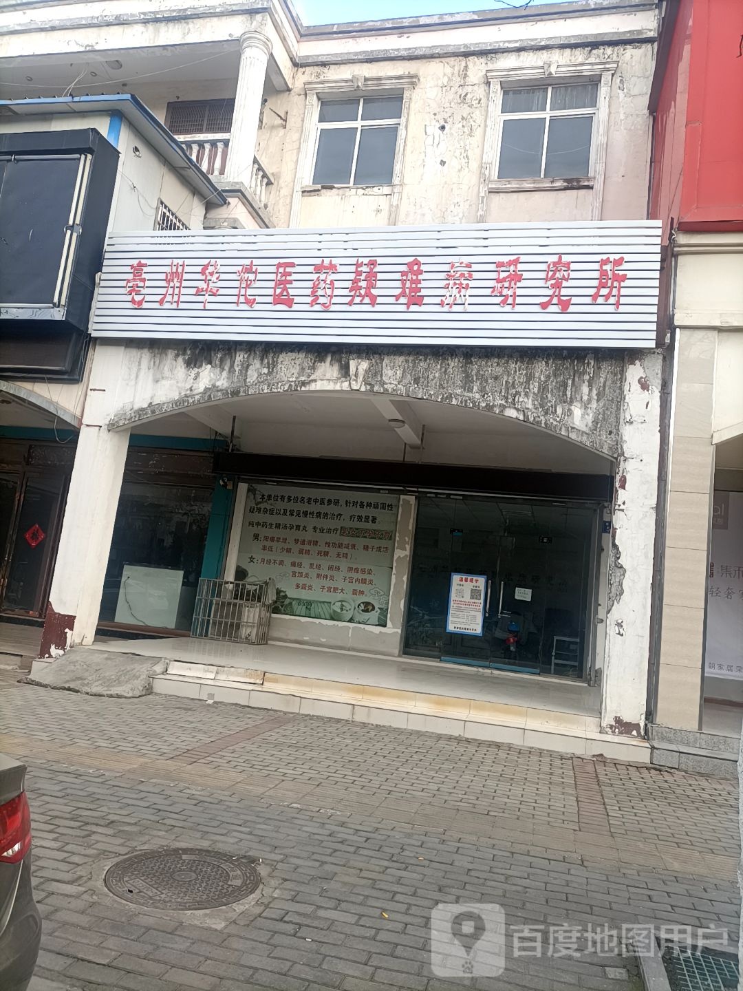 亳州华佗国药疑难病研究所(建安路店)