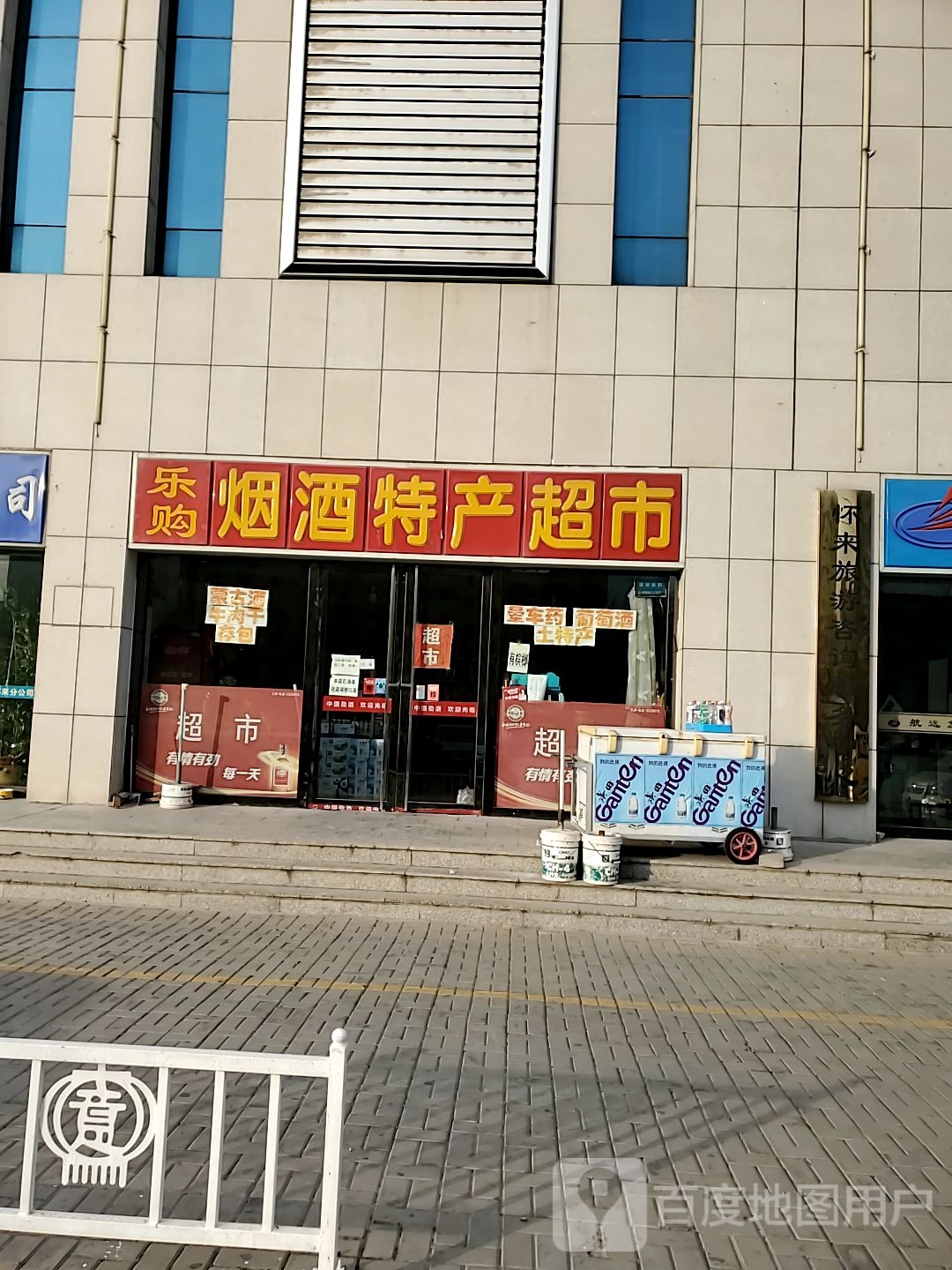 乐购烟酒特产超市