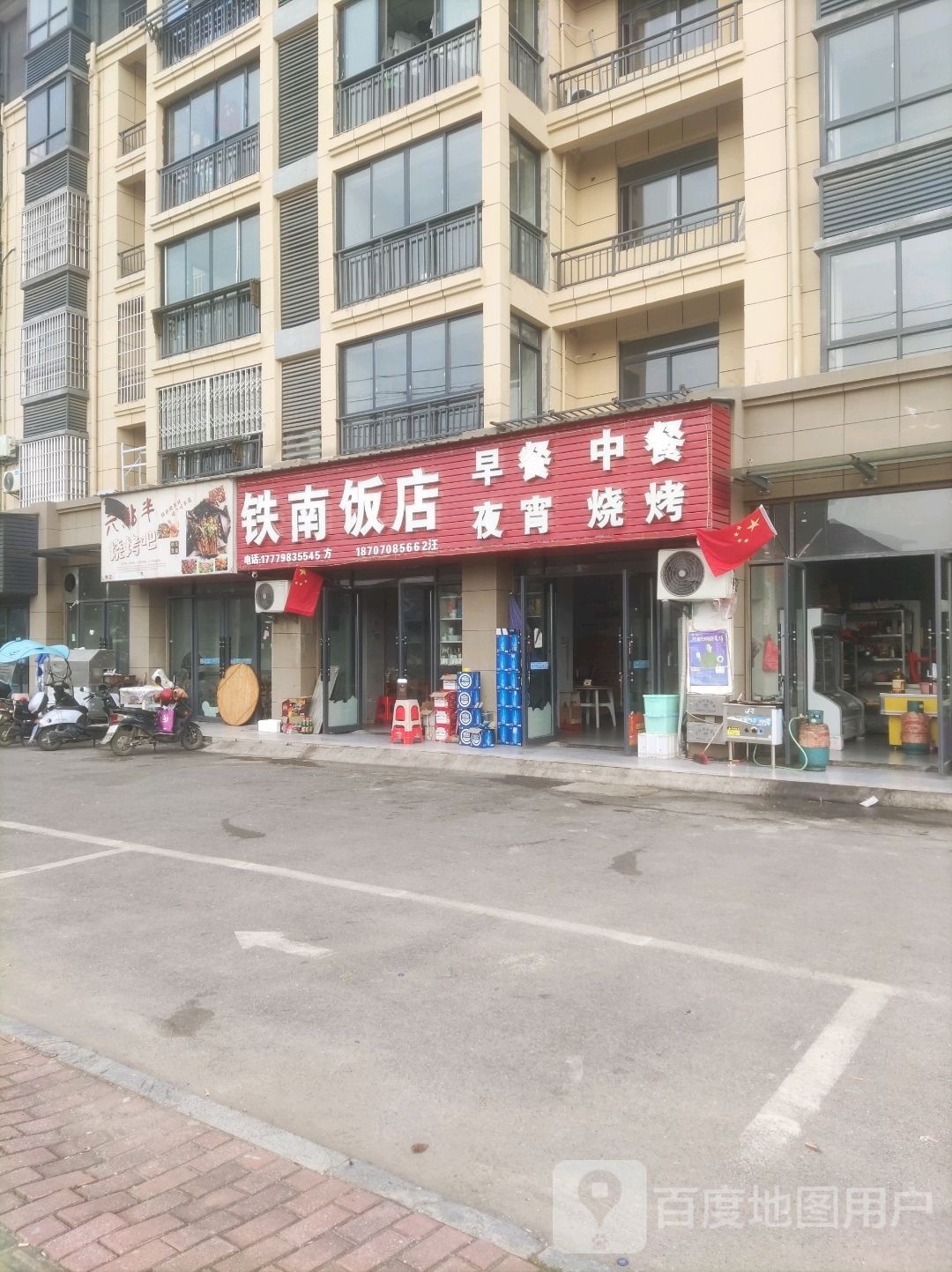 铁南饭店