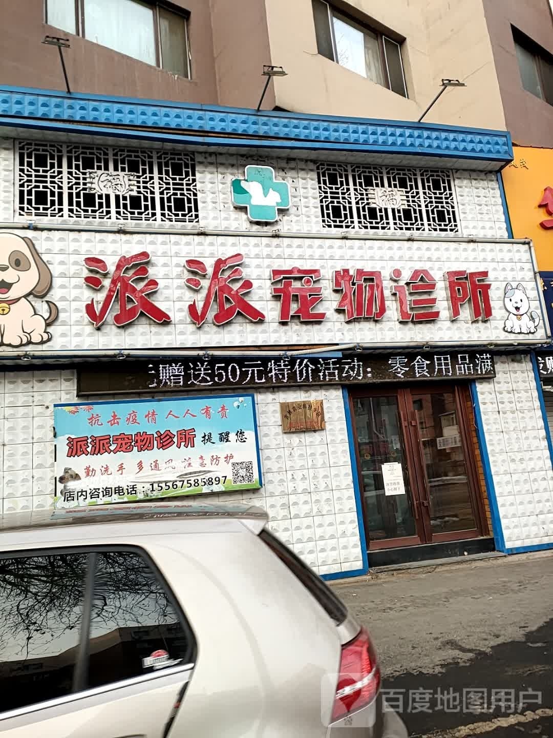 派派宠物诊所