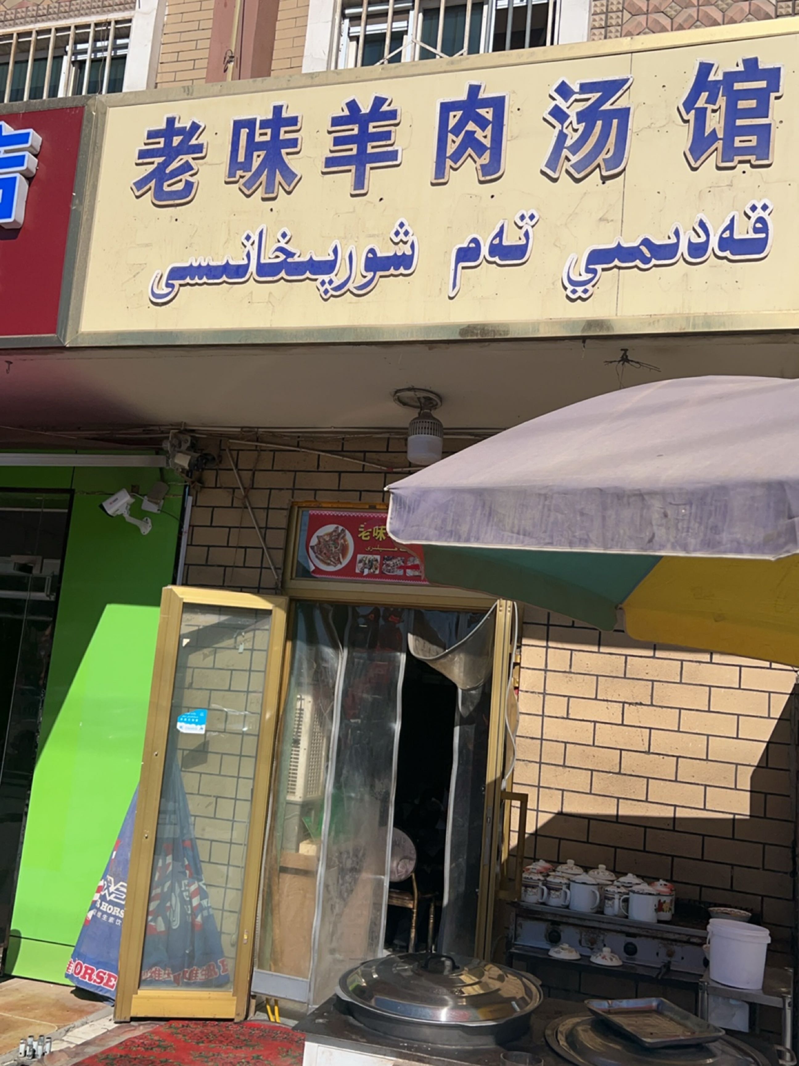 老味羊肉汤新疆菜