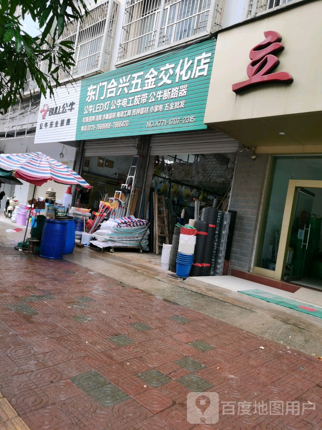 东门合兴五金交化店