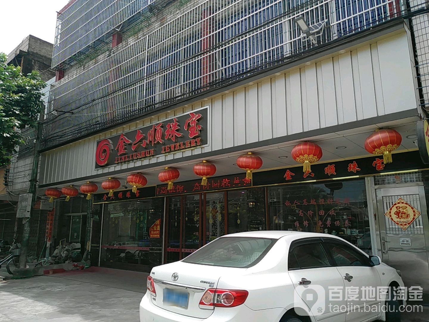 金六顺珠宝