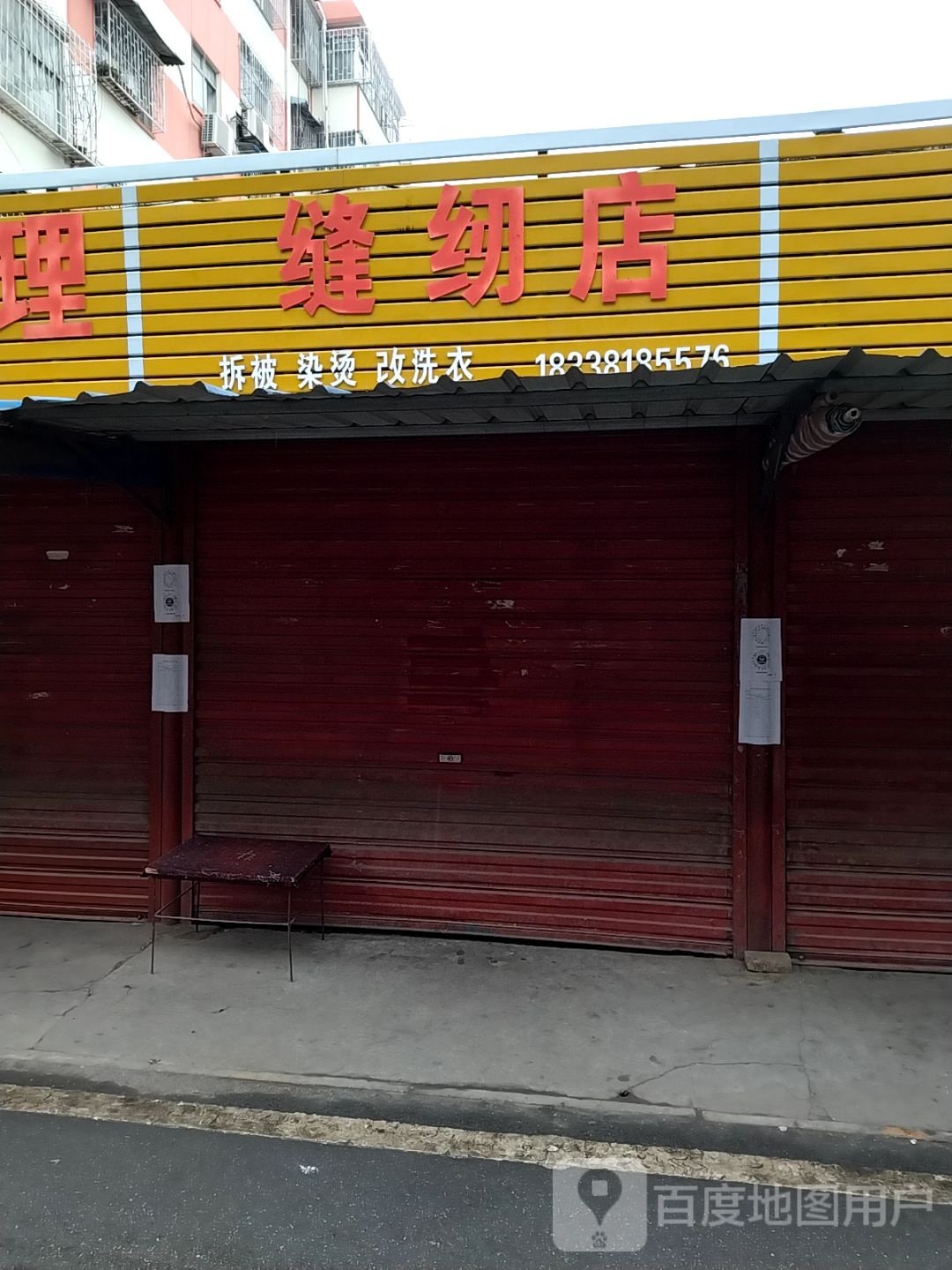 缝纫店