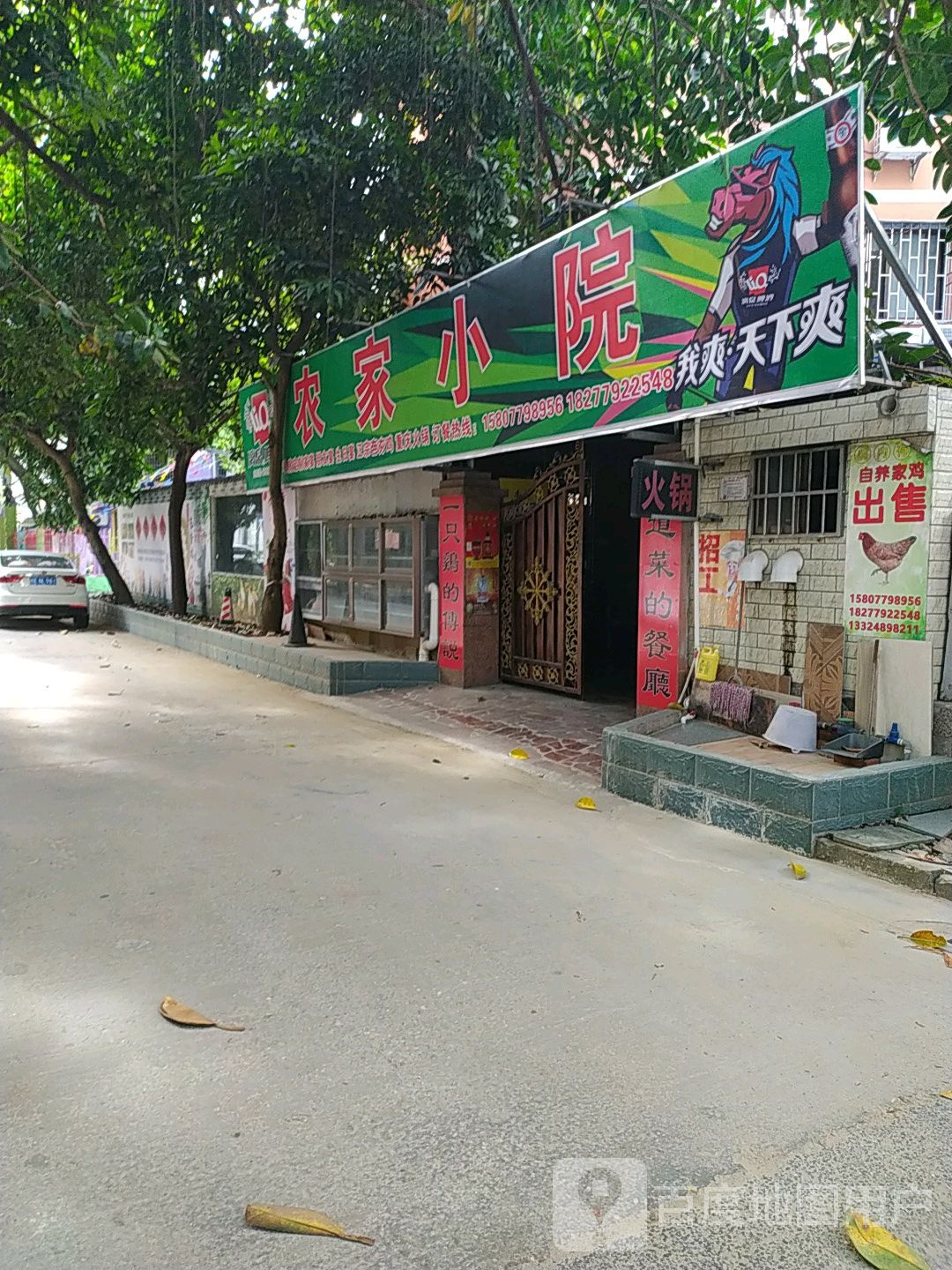 农家小院(火烧床路店)