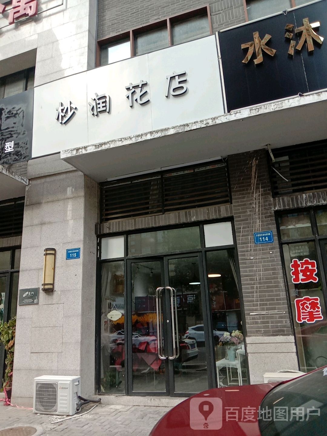 杪润花店