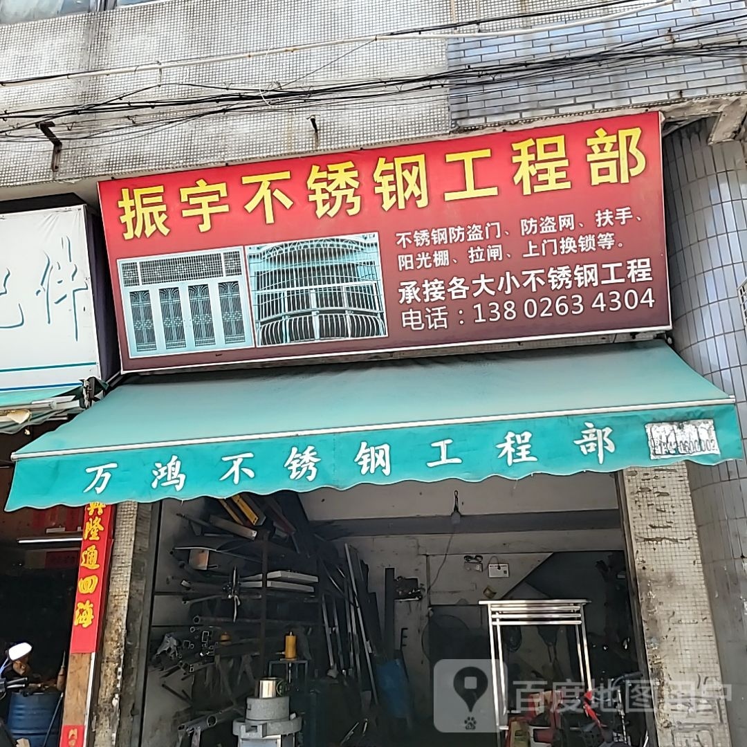 振宇不锈钢工程部