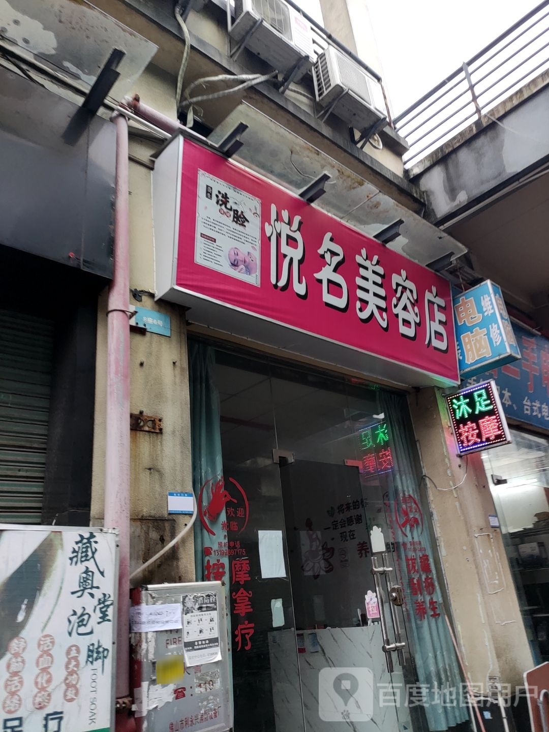 悦明美容店(宝盈时代广场乐群大道店)