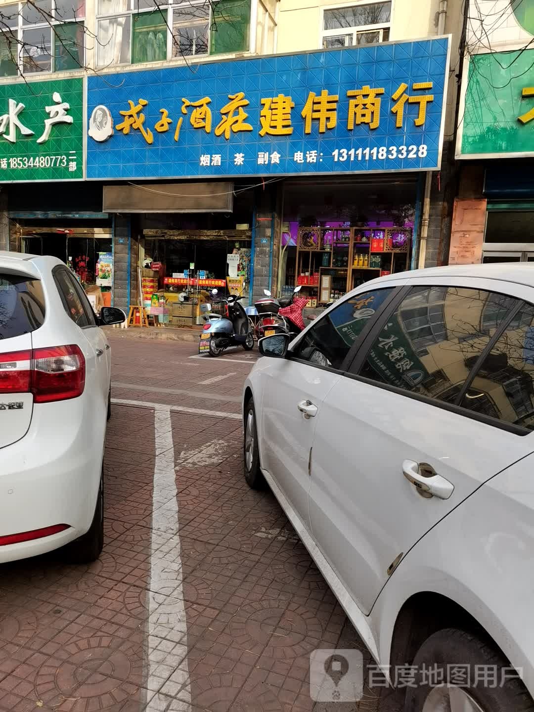 戎子酒庄建伟商行(副食佳园店)