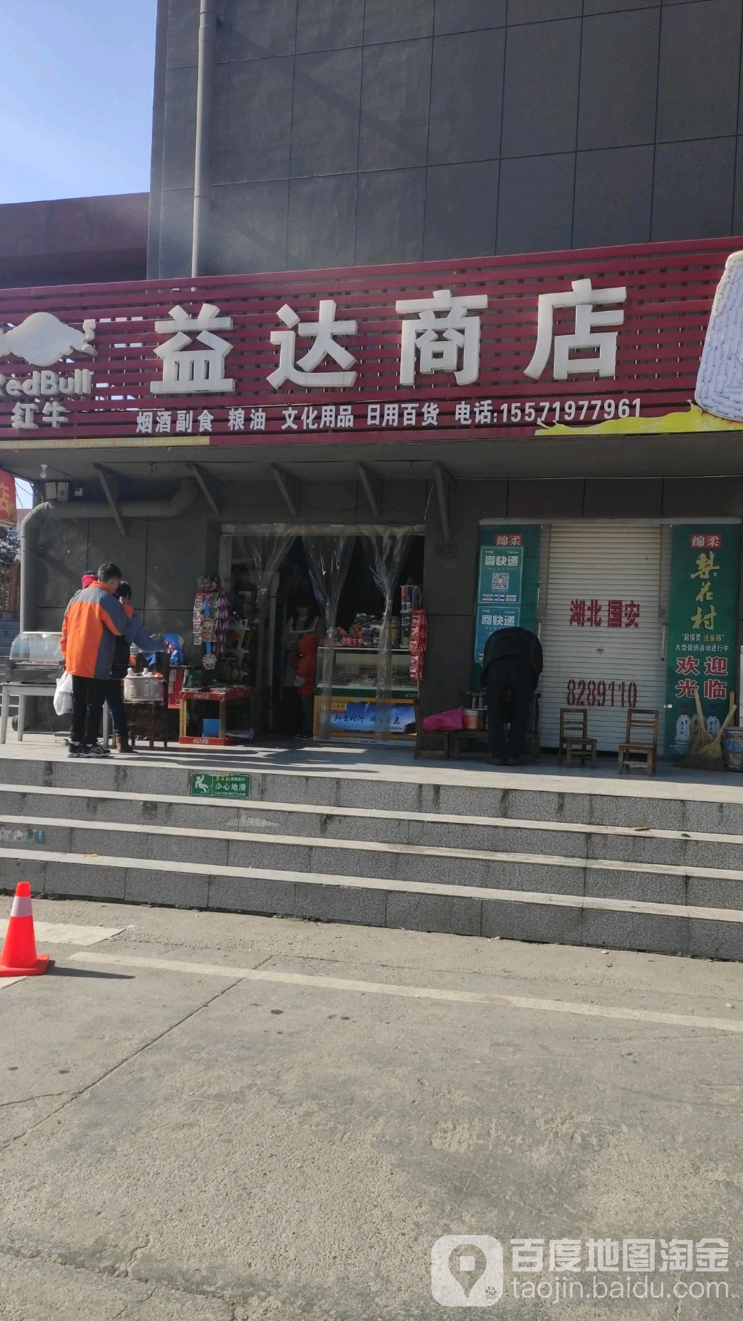 益达商店