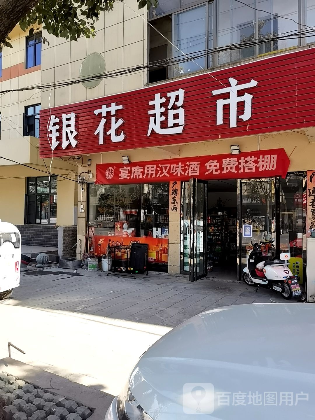 银花超市