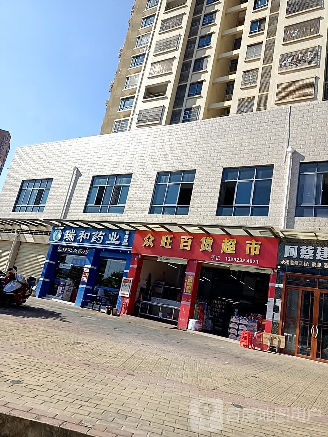 众旺百货超市