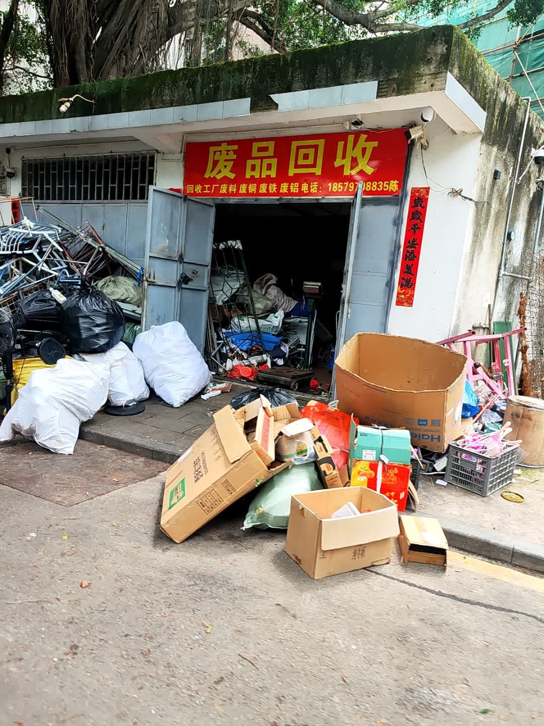 废品回收