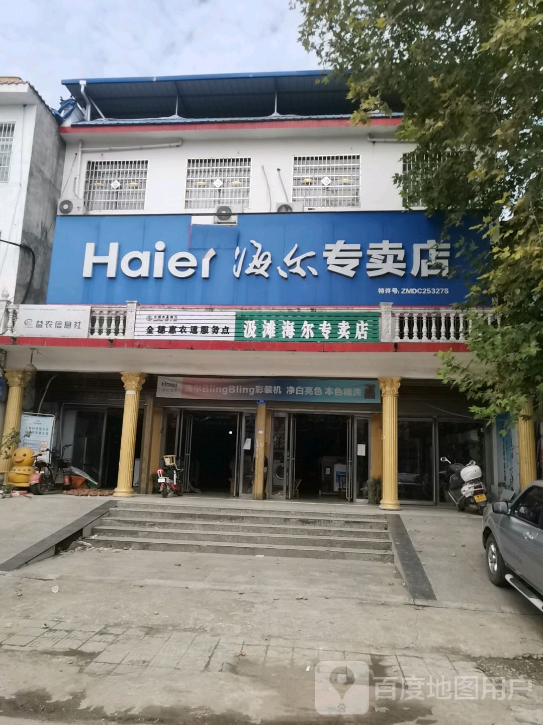 邓州市汲滩镇海尔(汲滩店)