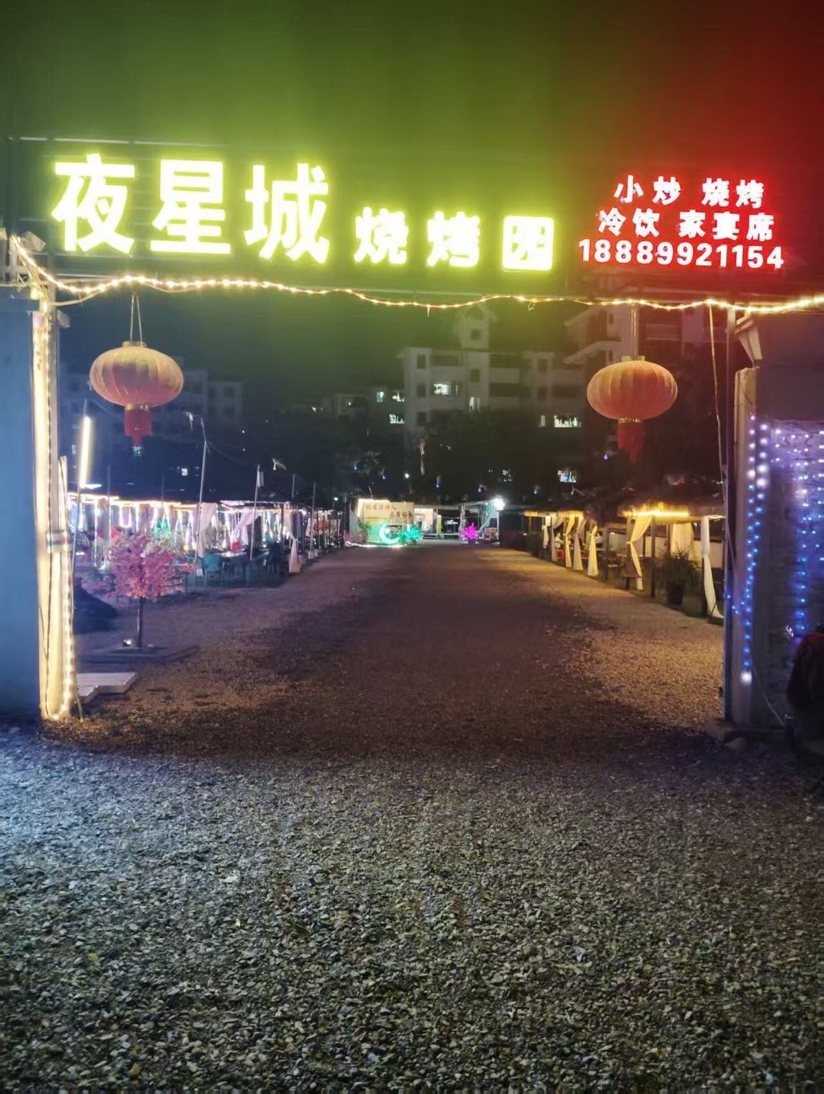 夜星城烧烤园