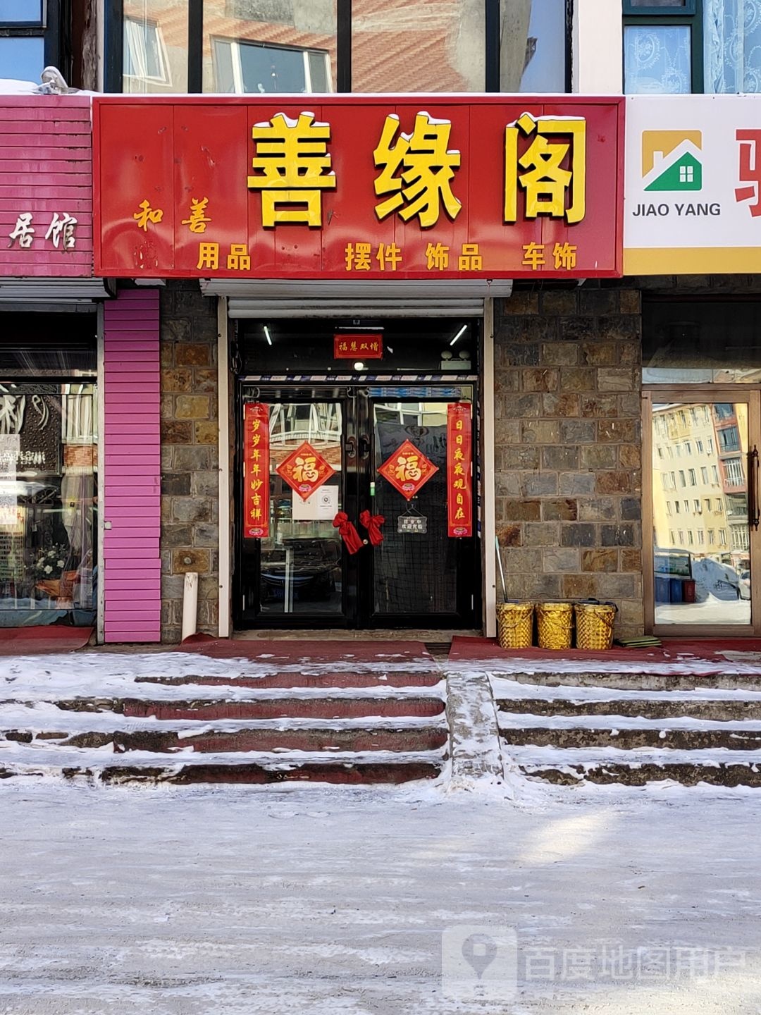 善缘阁(龙湾路店)