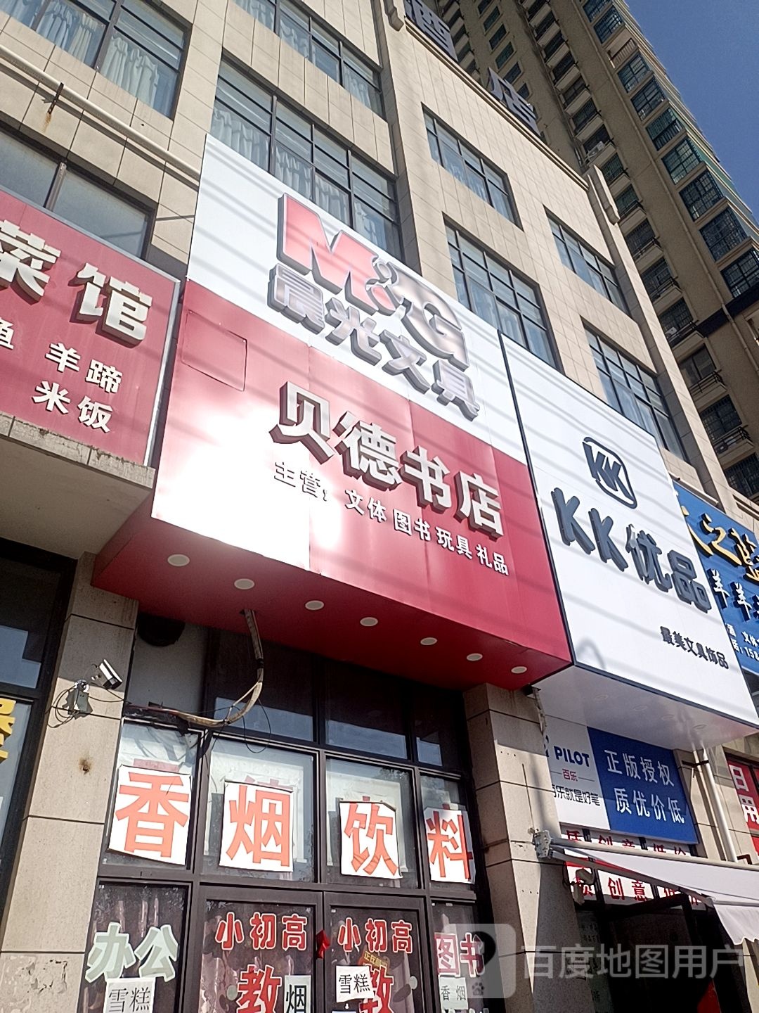 贝得书店