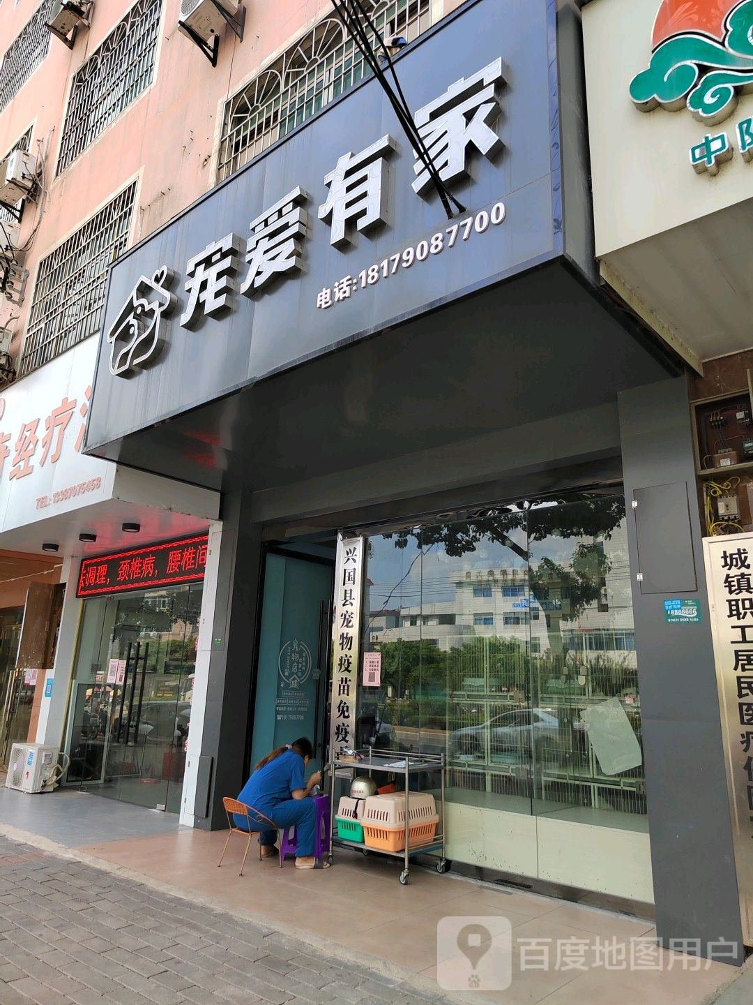 宠爱有家宠物诊疗中心(将军大道店)