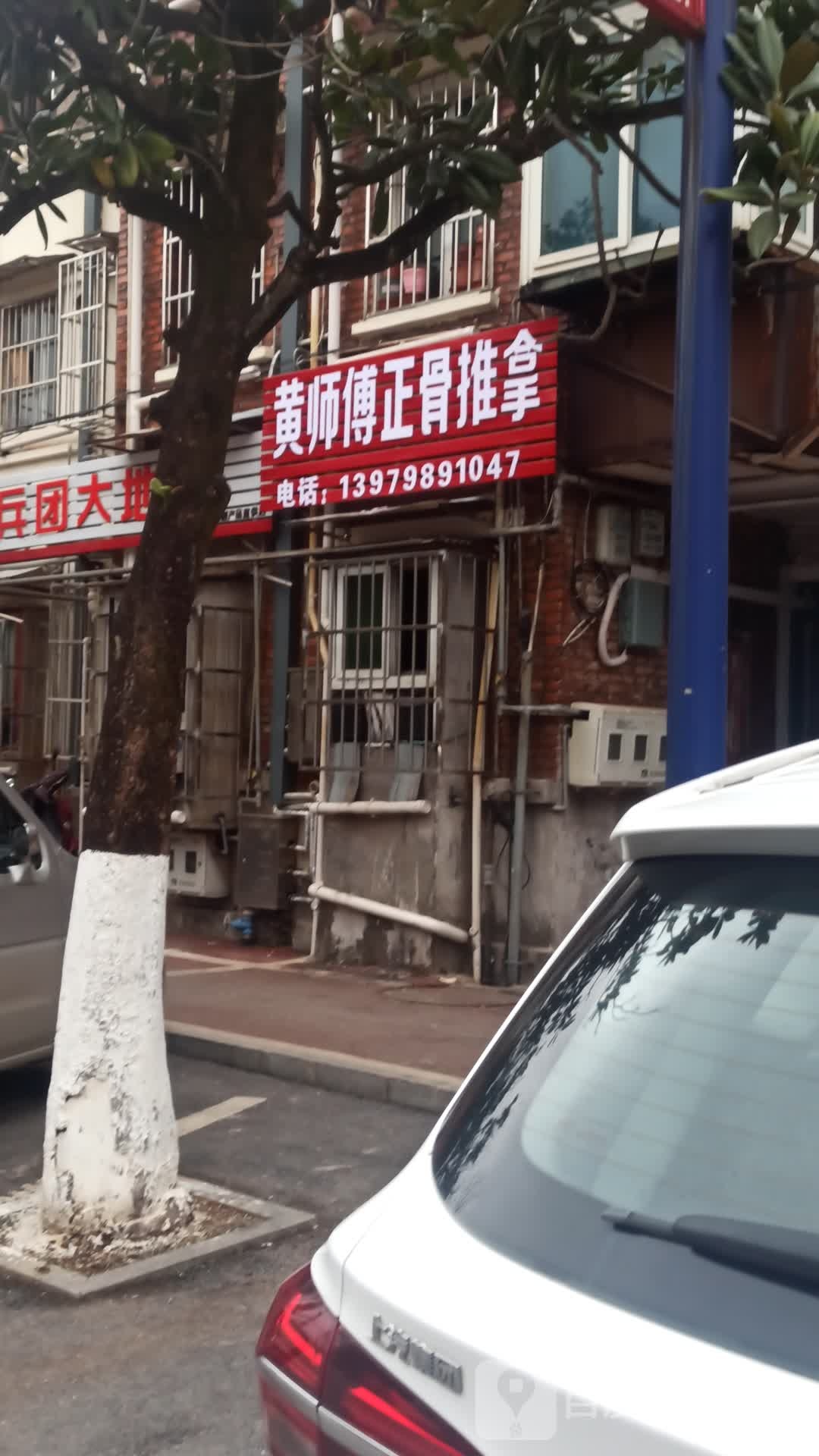 黄师傅推拿按摩