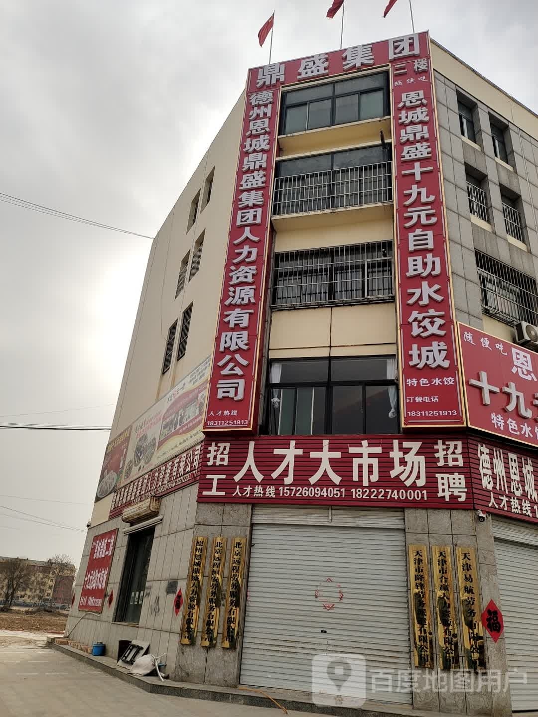 恩城鼎盛十九元自助水饺城