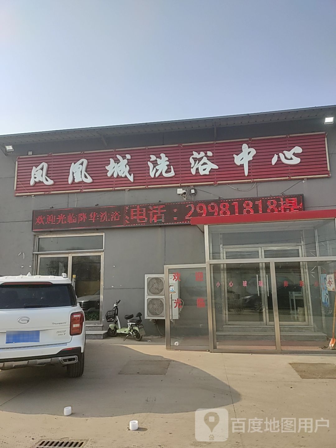 凤凰城洗育中心