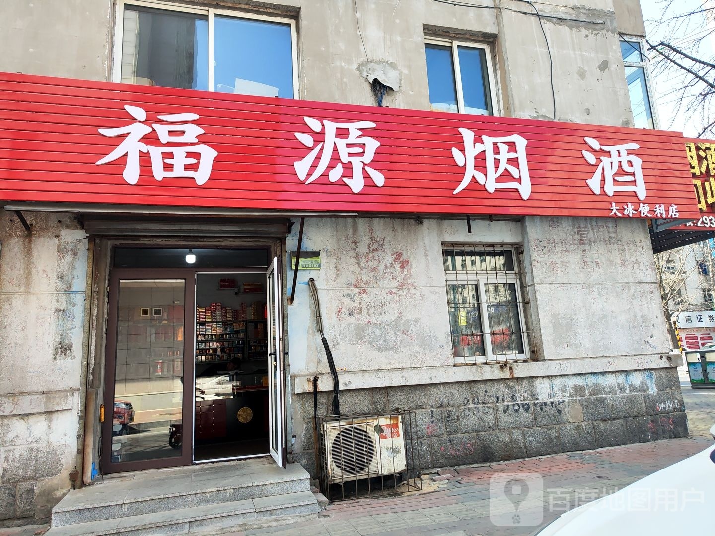 烟福源便利店