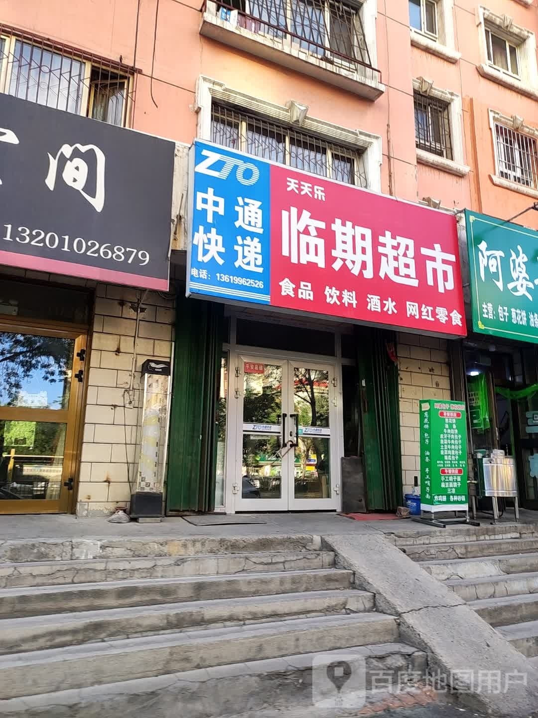 天天乐临期超市