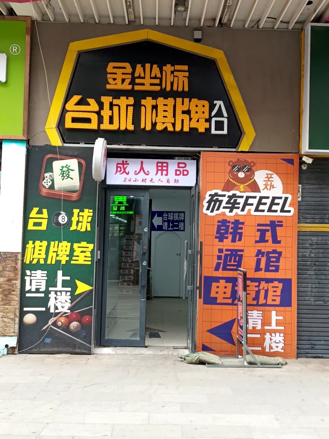 金坐标台球棋牌(万达广场店)