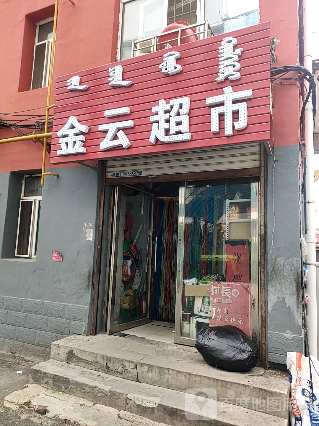 金龙超市(蒙中家属楼店)