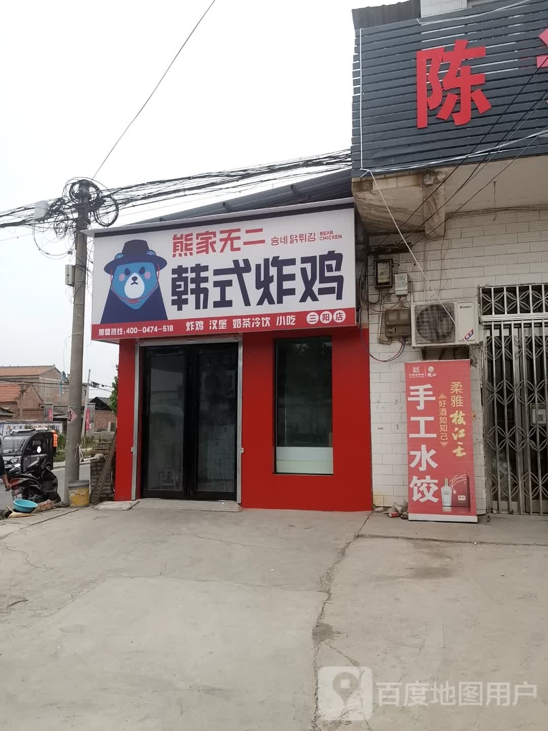 熊家无二韩式炸鸡(三阳店)