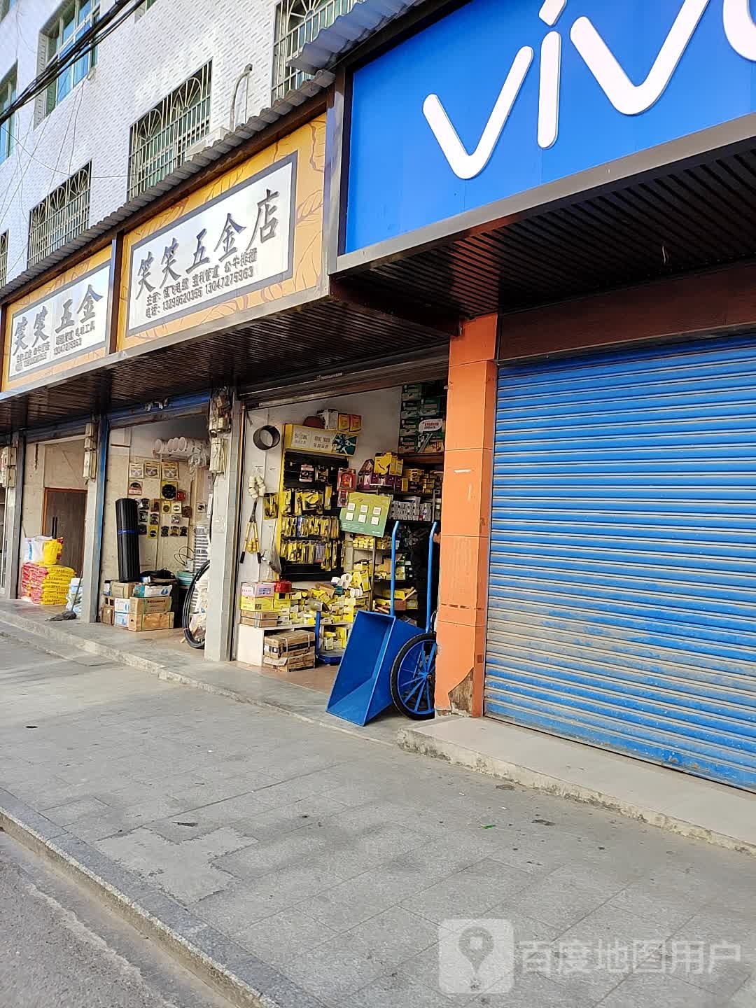 笑笑五金店(杨林分店)