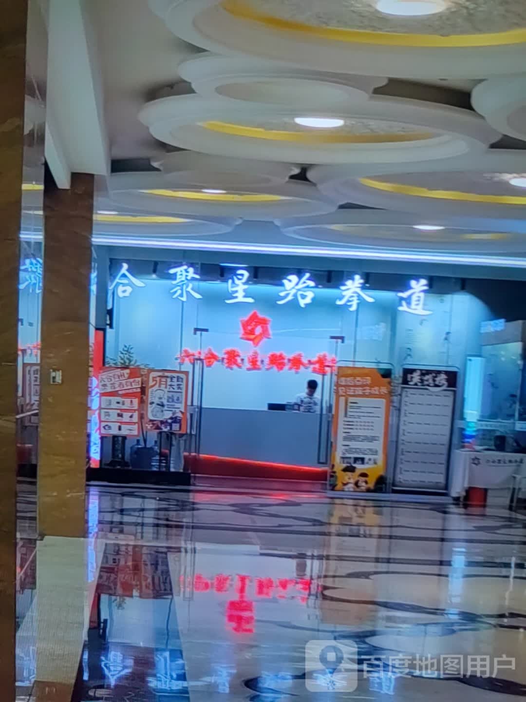 何聚星跆拳道(市政购物广场店)