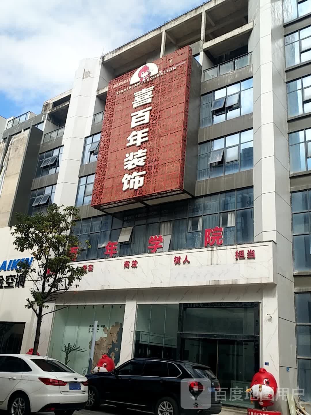 贵阳喜百年装修公司(百年学院店)