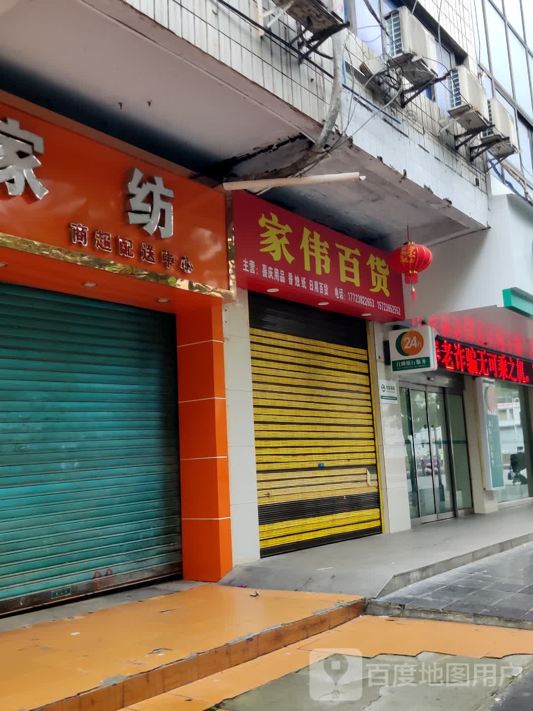 家伟百货