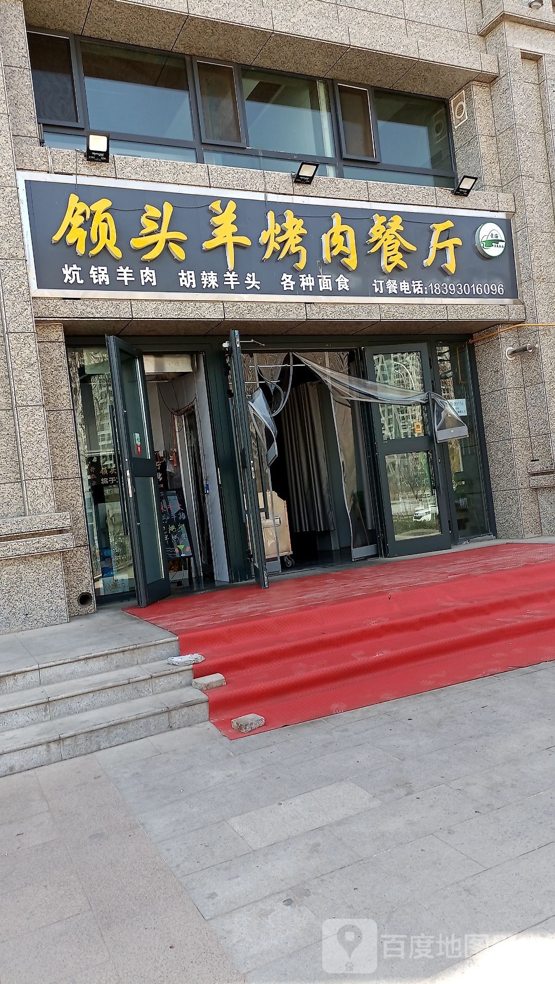 领头羊烤肉餐厅(丽水湾店)