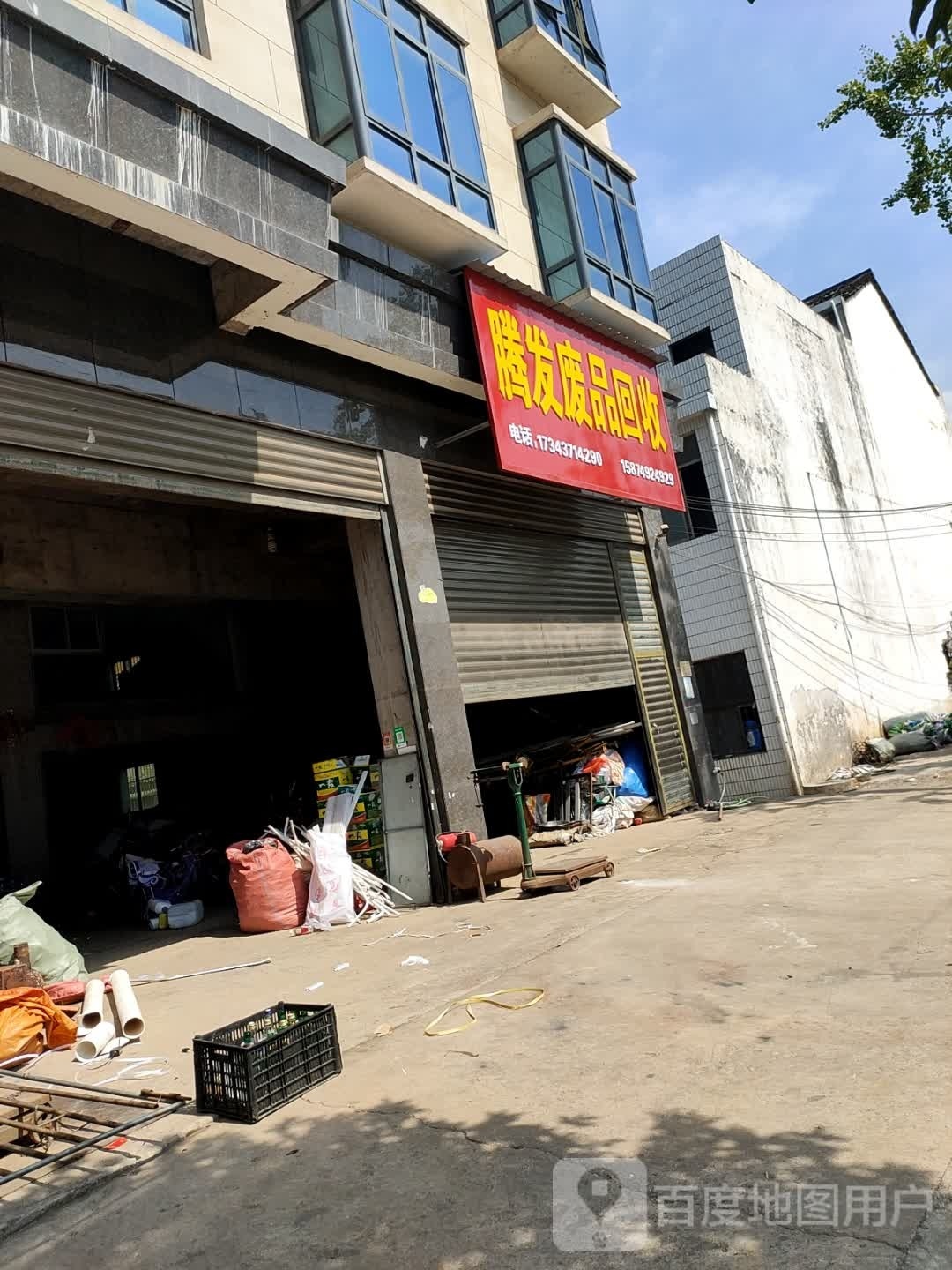 腾发废品回收