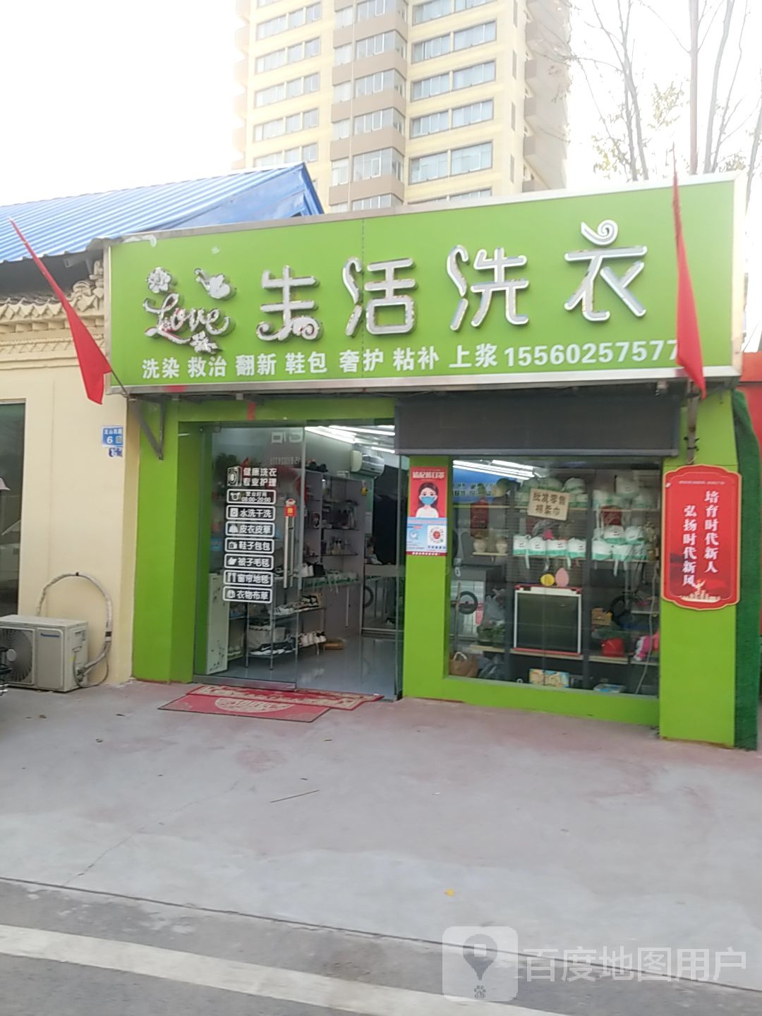 爱生活洗衣店